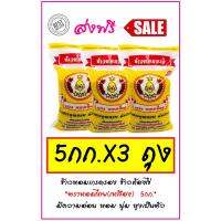 (ส่งฟรี) ข้าวหอมเกรดรอง 5กก. ตราหอมไทย(เหลือง) x3ถุง /Thai Hom Mali Rice (Grade#B-Yellow) 5kg x3Pcs