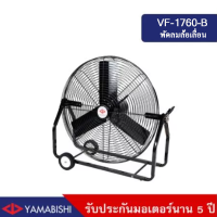 YAMABISHI พัดลมล้อเลื่อน ขนาด 30 นิ้ว เคลื่อนย้ายสะดวก รับประกันมอเตอร์นาน 5 ปี รุ่น VF-1760-B