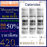 ไส้กรองน้ำคาร์บอน#คาร์บอนแท่ง #Carbon Block (CTO)  ยี่ห้อ Colandas จำนวน 3 ชิ้น ขนาดยาว 10 นิ้ว X รัศมี 2.5 นิ้ว #ราคาถูกมาก#ราคาสุดคุ้ม