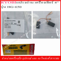 RYOBI แปรงถ่าน (3253439) สำหรับเครื่องเจียร์ 4" รุ่น HG-650 ของแท้