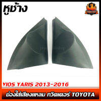 หููช้าง VIOS YARIS 2013-2016 ช่องใส่เสียงแหลม ทวิตเตอร์ TOYOTA โตโยต้า วีออส ยาริส ติดรถยนต์ ลำโพงเครื่องเสียงติดรถยนต์