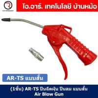 (1ชิ้น) AR-TS แบบสั้น ปืนฉีดฝุ่น ปืนลม ปืนเป่าลม ปืนไล่ฝุ่น Air Blow Gun Duster