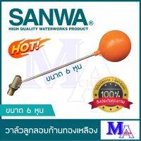 SANWA ลูกลอย ก้านทองเหลือง ซันวา float valve วาล์วลูกลอย 3/4 นิ้ว (หกหุน)