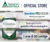 Innobic Pro Beta-Glucan+ อินโนบิก โปร เบต้า-กลูแคน พลัส คิดค้นร่วมกับศูนย์บริการวิชาการแห่งจุฬาลงกรณ์มหาวิทยาลัย