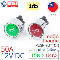 SCI สวิทช์ กดติด ปลอยดับ สตาร์ทเครื่อง (Engine Start) 50A 12V DC ไฟLEDสีแดง/สีเขียว ติดในเรือ รถยนต์ รุ่น A2-23B-07