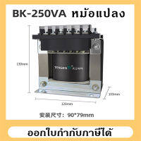 หม้อแปลงไฟฟ้า Transformer รุ่น BK-250VA เหมาะสำหรับเครื่องกลึง เครื่องมิลลิ่ง