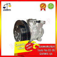 คอมเพรสเซอร์แอร์ A/C Compressor Toyota Vios 03-06 ร่องสายพาน 4PK คอมแอร์ โตโยต้า วีออส 03-06 ของใหม่100% รับประกัน 1 เดือน