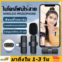 ❤จัดส่งจากกรุงเทพ❤Wireless Microphone  ไมโครโฟนไร้สายแบบพกพาใช้สําหรับ สมาร์ทโฟน ไมค์ไร้สายหนีบเสื้อ ไมค์หนีบปกเสื้อ