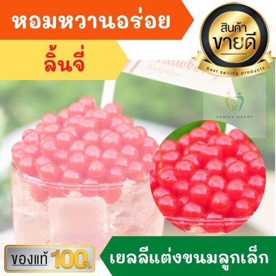 ควีน เยลลี่เบอรี่ ลูกเล็ก 220g รสลิ้นจี่ แต่งหน้าขนม บิงชู เค้ก ไอศครีม ชาไข่มุก น้ำปั่น เยลลี่ QUEEN เยลลี่เชอร์รี่ เยลลี เยลลี่