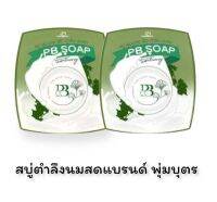 PB สบู่ตำลึง นมสด แบรนด์ พุ่มบุตร (2 ก้อน)