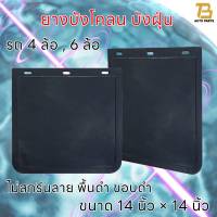 ยางบังโคลน ยางบังฝุ่น บังโคลนรถบรรทุก รถ 4ล้อ รถ 6ล้อ ชิ้นส่วนช่วงล่าง ขนาด 14 x 14 นิ้ว จำนวน 1คู่ (2 แผ่น) บังโคลน บังฝุ่น  (ไม่สกรีนลาย)