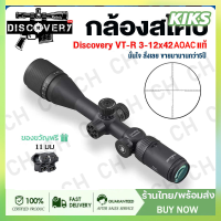 กล้องติดปืนยาว กล้องส่องทางไกล DISCOVERY VT-R 3-12x42AOE/3-16x42AOE ระบบกระจกข้ามโฮโลแกรมและอินฟราเรด เพิ่มความแม่นยำในการยิงและเปรียบเทียบ