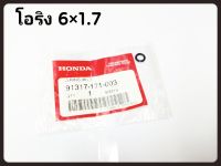 โอริง น๊อตฝาปิดจานไฟ รหัส 91317-171-003 ขนาด 6*1.7 แท้ศูนย์