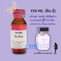 หัวเชื้อน้ำหอม 100% กลิ่นฟิน มี(FIN MEE)