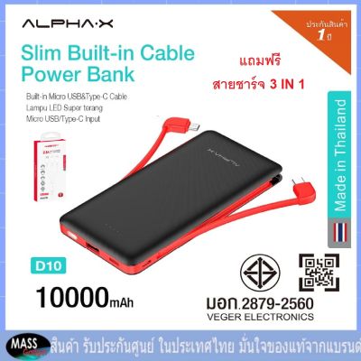 (แถมฟรี สายชาร์จ  3IN1 ) ALPHA·X D10 (Micro USB/Type-C) PowerBank 10000mAh พาวเวอร์แบงค์ Built In Cable x2 รับประกันสินค้า 1 ปี