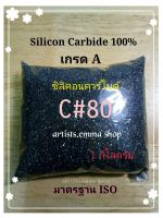 ทรายพ่น ซิลิคอนคาร์ไบด์  เบอร์ 80 Silicon carbide 1kg ทรายสีดำ พ่นลอกสีลอกสนิม  ใช้กับเครื่องพ่นทรายตู้พ่นทราย กาพ่นทราย และอุปกรณ์พ่นทราย