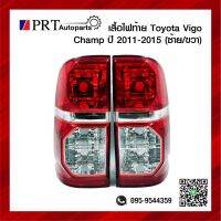 ไฟท้าย TOYOTA VIGO CHAMP โตโยต้า วีโก้ แชมป์ ปี2011-2015 ไม่รวมขั้วและหลอด ราคาข้างละ ยี่ห้อ DIAMOND