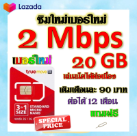 ?ซิมโปรเทพ 2 Mbps 20GB เล่นเน็ตได้ต่อเนื่อง เติมเดือนละ 90 บาท แถมฟรีเข็มจิ้มซิม?