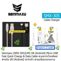 CABLE CHARGING SENMAXU (SMX-305) (2M) V8 (Android) Micro USB ชาร์จเร็ว Flash  Quick Charging Data Cable สายชาร์โทรศัพท์ สายแข็งแรงทนทาน สายยาว 2 เมตร ประกัน 3.เดือน