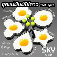 SKY (1set 5pcs) แม่พิมพ์ไข่ดาว แม่พิมพ์ทอดไข่ แม่พิมพ์สแตนเลส ที่ทำไข่ดาว พิมพ์ทำอาหาร เซ็ตแม่พิมพ์ทอดไข่ดาว สำหรับทำไข่ดาว Fried Egg Shaper