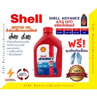 Sale! น้ำมันเครื่อง Shell AX3 4T 0.8ลิตร น้ำมันเครื่องมอเตอร์ไซค์ น้ำมันเครื่องรถจักรยานยนต์ ใช้ได้กัทุกรุ่น ทุกยี่ห้อ