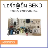 บอร์ดตู้เย็น BEKO 5945560100 V04R54