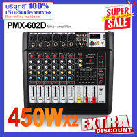 【COD】PMX602D เครื่องผสมสัญญาณ 6 ช่อง เครื่องขยายเสียงแบบบูรณาการ 450W เครื่องขยายเสียงกำลังสูง เวที อุปกรณ์การประชุม stage 61 คะแนน