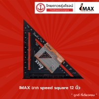 IMAX ฉาก speed square 12นิ้ว รุ่น ISS-12 |ชิ้น|