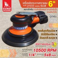 เครื่องขัดกระดาษทรายลม 6" รุ่น 6118 SUMO