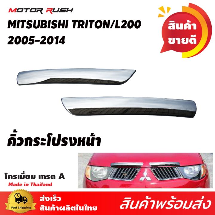 คิ้วกระโปรง-ชุบโครเมี่ยม-mitsubishi-triton-ปี-2005-2014-อุปกรณ์แต่งรถยนต์-โครเมี่ยม