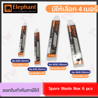 Elephant Spare Blade Box 6 pcs. ใบมีดคัทเตอร์สำหรับเปลี่ยน (มีให้เลือก 4 เบอร์) 1กล่อง/6ชิ้น