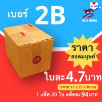 BoxHero กล่องไปรษณีย์เบอร์ 2B มีพิมพ์จ่าหน้า กล่องพัสดุ (20 ใบ 94 บาท)