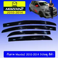 ?โปรไฟไหม้? กันสาด Mazda2 2010-2014 5ประตู สีดำ ## ประดับยนต์ ยานยนต์ คิ้วฝากระโปรง เบ้ามือจับ ครอบไฟ หุ้มเบาะ หุ้มเกียร์ ม่านบังแดด พรมรถยนต์ แผ่นป้าย