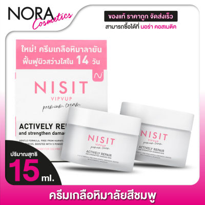 [2 กระปุก] Nisit VipVup Cream Premium นิสิต วิบวับ ครีม พรีเมี่ยม [15 ml.] ครีม เกลือหิมาลัยสีชมพู
