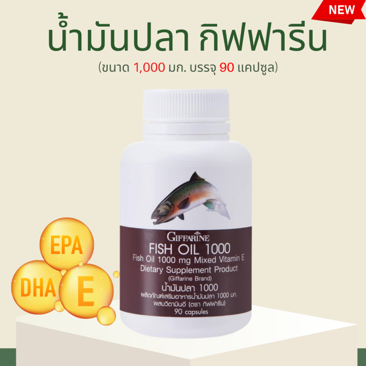 น้ำมันปลา-น้ำมันปลากิฟฟารีน-น้ำมันมันปลา-fish-oil-giffarine-น้ำมันตับปลา-1000-มก-90-แคปซูล-กิฟฟารีน