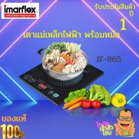 IMARFLEX เตาแผ่นความร้อนไฟฟ้า แถมฟรีหม้อสแตนเลส รุ่น IF-865 ควบคุมการทำงานด้วยระบบ LED มีฟังก์ชั่นการทำงานที่ปลอดภัย ใช้กับภาชนะหม้อสแตนเลส