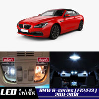 BMW 6 (F12/F13) เซ็ตหลอดไฟ​ภายใน LED​ สว่าง ติดตั้งง่าย รับประกัน 1ปี ไฟเพดาน ส่องแผนที่ ประตู ขาว น้ำเงิน ส้ม 6000K