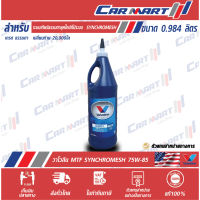 ? VALVOLINE  วาโวลีน  MTF GL-4 น้ำมันเกียร์ ธรรมดา และเฟืองท้าย  SAE 75W85  ขนาด 1 ลิตร