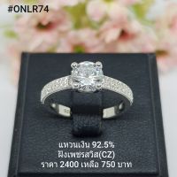 ONLR74 : แหวน  เงินแท้ 925 ฝัง เพชรสวิส (CZ)