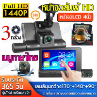 [พร้อมส่งจากไทย] FULL HD 1440P Dash Cam กล้องติดรถยนต์ จอสัมผัส LCD ระบบสัมผัสที่ดีที่สุด 3กล้องเทคโนโลยีHDR+WDR ปรับแสงงอัตโนมัติ อุปกรณ์ครบชุด รุ่น 909 ของแท้100%