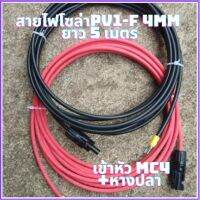 สายโซล่าเซลล์ PV1-F 4mm(สายหัวMC4 หางปลา 5 เมตร ) สายไฟต่อแผงโซล่าเซลล์ สำหรับชุดนอนนา สีแดงกับสีดำ 2 เส้น พร้อมหัว MC4