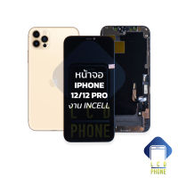 หน้าจอพร้อมทัสกรีน iphone 12 / 12pro (งานincell) จอip12 หน้าจอip จอไอโฟน12 จอไอโฟน หน้าจอไอโฟน หน้าจอมือถือ หน้าจอโทรศัพท์ อะไหล่หน้าจอ (มีประกัน)