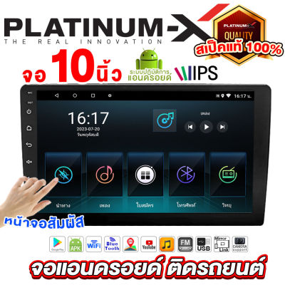 PLATINUM-X จอแอนดรอย 7/10นิ้ว IPS RAM/ROM 1/32 2/32 Android WIFI GPS YOUTUBE เฉพาะจอเปล่า จอติดรถยนต์ สเป็คแท้ จอ จอเปล่า จอแอนดรอยด์ วิทยุติดรถ เครื่องเสียงรถยนต์