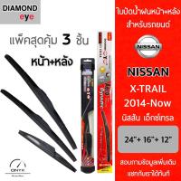 โปรโมชั่นพิเศษ แพ็คสุดคุ้ม Diamond Eye ใบปัดน้ำฝนหน้า+หลัง สำหรับรถยนต์ นิสสัน เอ็กซ์เทรล 2014-now Wiper Blades for Nissan X-Trail ราคาถูก ใบปัดน้ำฝน ราคาถูก รถยนต์ ราคาถูกพิเศษ