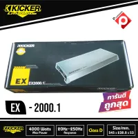 เพาเวอร์แอมป์คลาสดี KICKER EX2000.1 พาวเวอร์แอมป์ Class Dโมโนบ็อกซ์ กำลังขังสูงสุด4000 วัตต์  เสียงดีสไตล์อเมริกัน