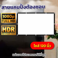 จอ 120 Inch  จัดมิตติ้งรวมเพื่อนที่บ้านห้ามพลาดจอใหญ่จอยักษ์ ดูบอลสะใจเพลิดเพลินกับครอบครัว จอหลังดำเพิ่มความชัดของภาพดูหนังแคมปิ้งมองเห็นภาพฉายจากระยะไกลสุดยอดจอราคาถูกรับประกันป้องกันแสงทะลุ