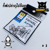 กิ๊ฟเปล่าดูโอ้ล็อค SWIVEL by SIAM ZOO