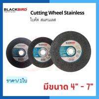 ใบตัด สแตนเลส ขนาด 4" - 7" ยี่ห้อ BLACKBIRD (1ใบ/แพ็ค)