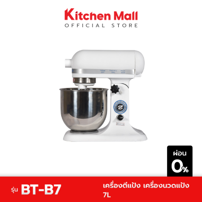 KitchenMall เครื่องตีแป้ง เครื่องนวดแป้ง 7 ลิตร รุ่น BT-B7  (ผ่อน 0%)