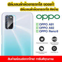 ฟิล์มเลนส์กล้อง Oppo แบบใส ฟิล์มกระจกกันรอย เลนส์กล้อง แบบเต็มเลนส์ Oppo A91/A92/A93Reno6 Reno7Pro/Reno7Z/Reno8Z 5G/Reno8/Reno8Pro/Reno8T